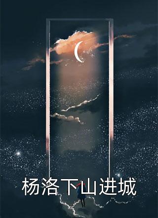 装穷陪兄弟娶村姑，结果兄弟也是大佬？！完整阅读