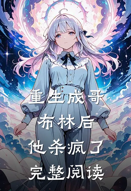 重生成哥布林后,他杀疯了完整阅读