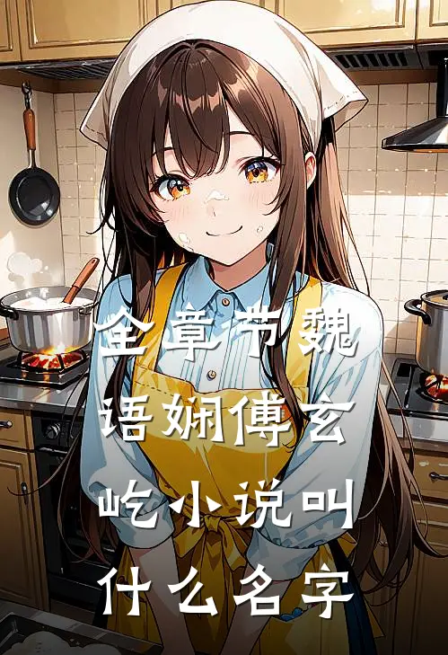 全章节魏语娴傅玄屹小说叫什么名字