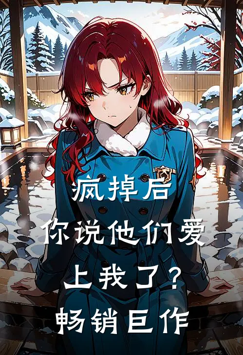 疯掉后,你说他们爱上我了?畅销巨作