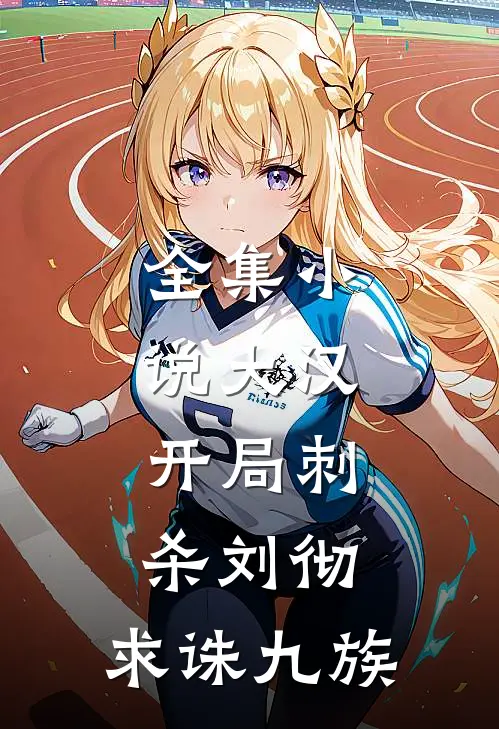 全集大汉开局刺杀刘彻,求诛九族第几章