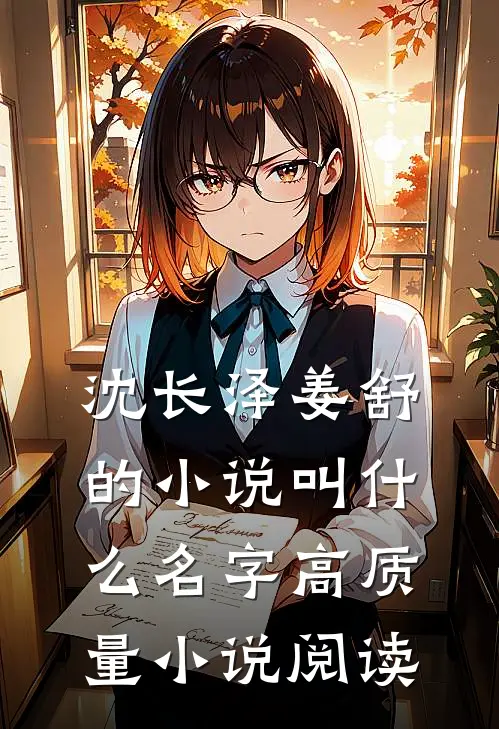沈长泽姜舒的小说叫什么名字高质量小说阅读