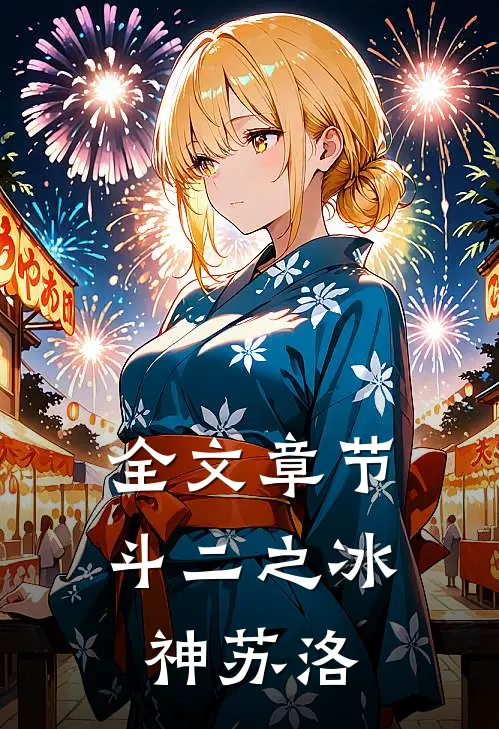 全文章节斗二之冰神苏洛免费阅读