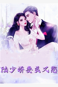 偷偷生崽后，高冷祁总跪求复合章节