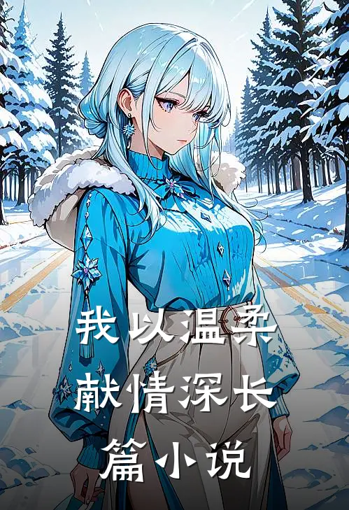 我以温柔献情深长篇小说