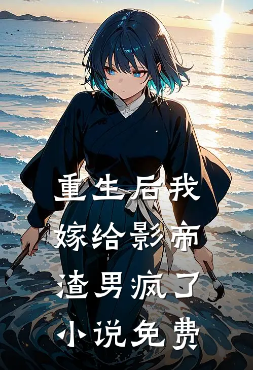 重生后我嫁给影帝,渣男疯了免费观看