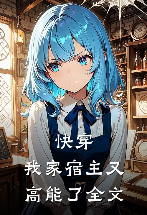 快穿我家宿主又高能了全文免费