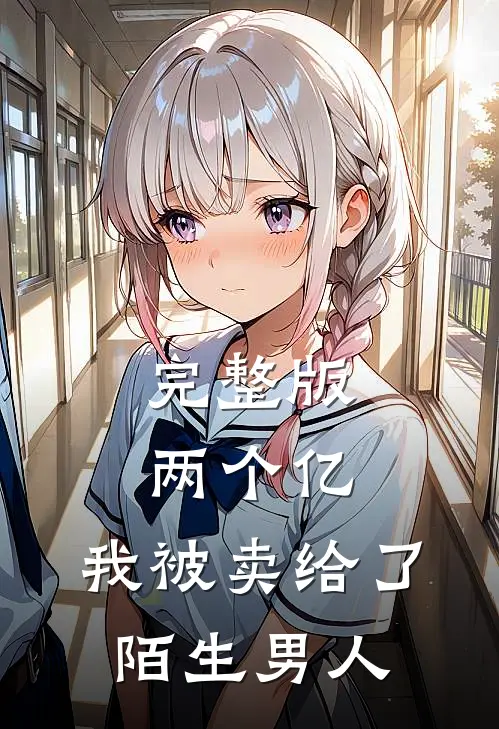 完整版两个亿,我被卖给了陌生男人