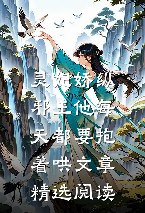 灵妃娇纵邪王他每天都要抱着哄文章精选阅读全文