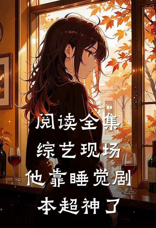 阅读全集综艺现场，他靠睡觉剧本超神了