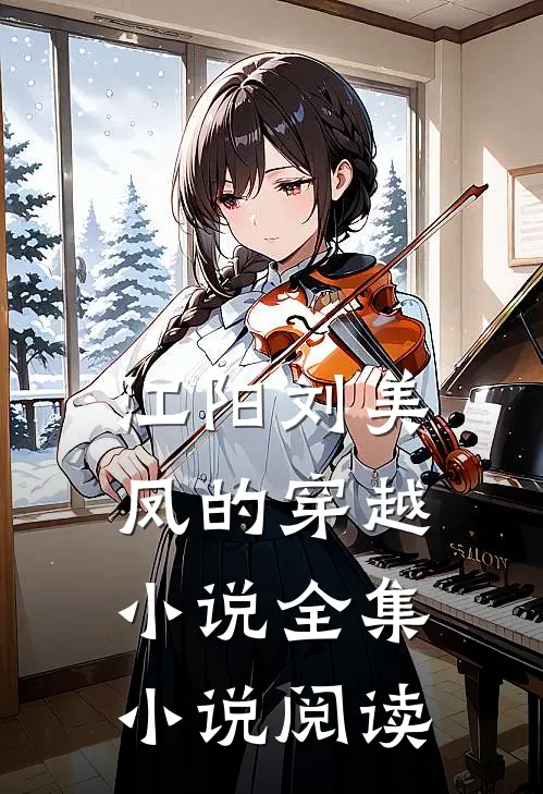 江阳刘美凤的穿越小说全集小说阅读