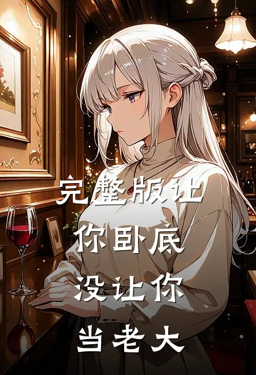 完整版让你卧底,没让你当老大的视频