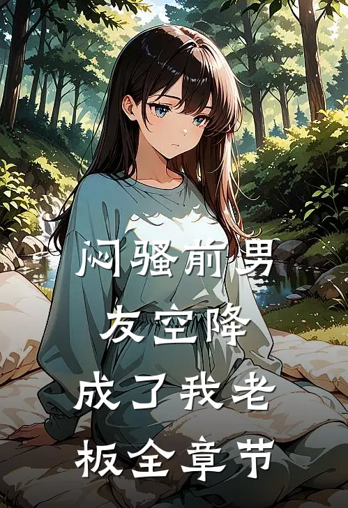 闷骚前男友空降,成了我老板全章节