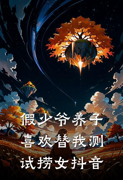 假少爷养子喜欢替我测试捞女抖音