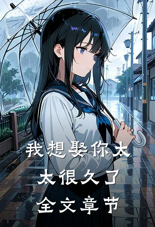 我想娶你太太很久了全文章节免费阅读