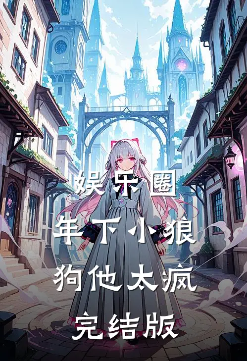 娱乐圈：年下小狼狗他太疯完结版