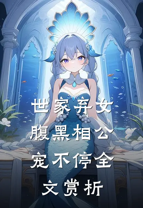 世家弃女,腹黑相公宠不停全文赏析免费阅读