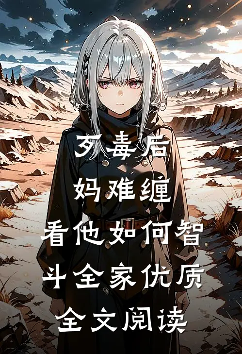 歹毒后妈难缠，看他如何智斗全家优质全文阅读