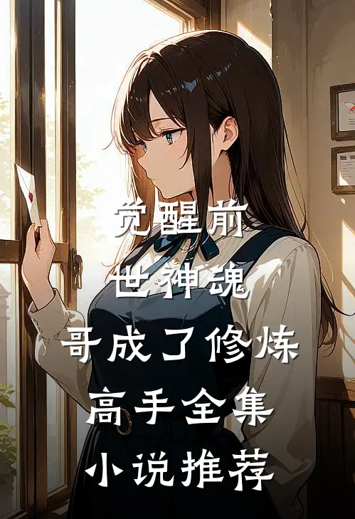 觉醒前世神魂,哥成了修炼高手全集推荐