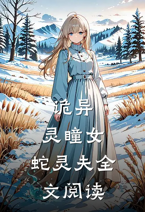 诡异灵瞳女,蛇灵夫全文阅读免费