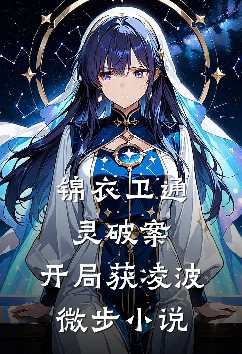锦衣卫通灵破案开局获凌波微步百度