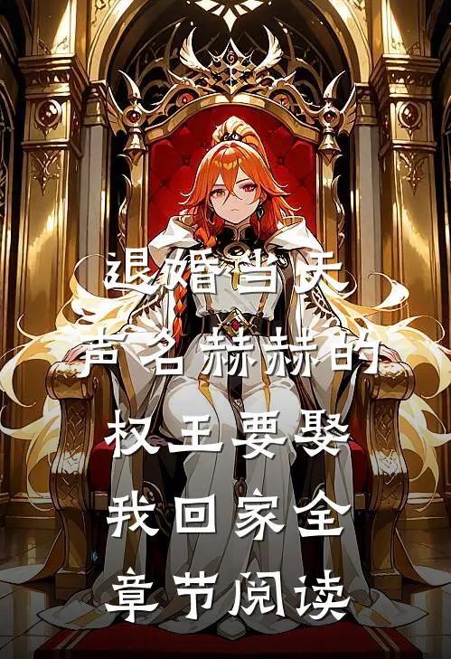 退婚当天，声名赫赫的权王要娶我回家全章节阅读