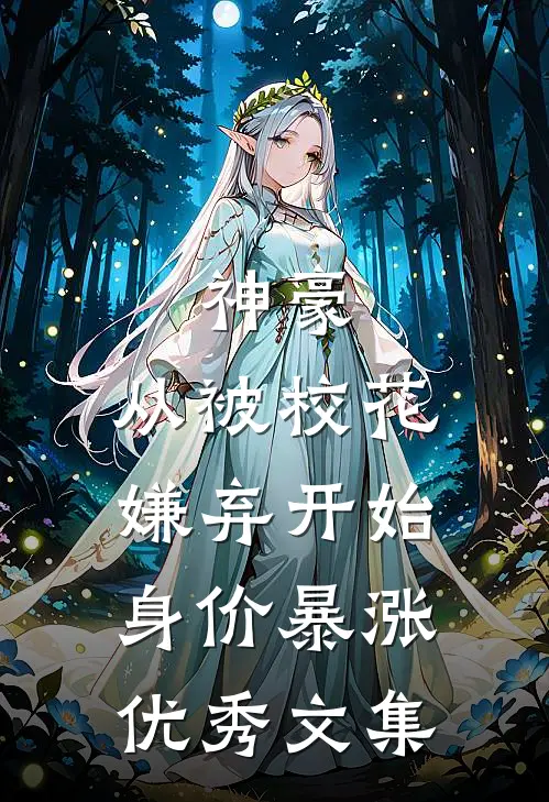 神豪：从被校花嫌弃开始身价暴涨优秀文集