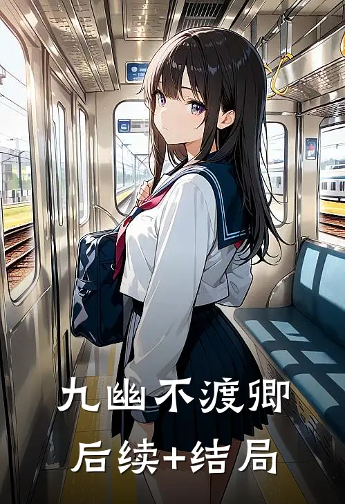 九幽不渡卿后续+结局