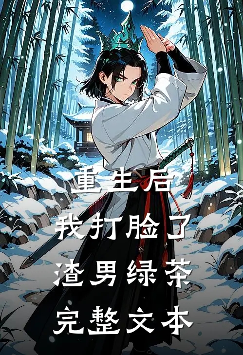 重生后,我打脸了渣男绿茶完整文本阅读