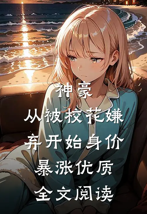 神豪：从被校花嫌弃开始身价暴涨优质全文阅读
