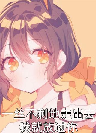 被废太子后，我靠长生系统原地成神后续+全文