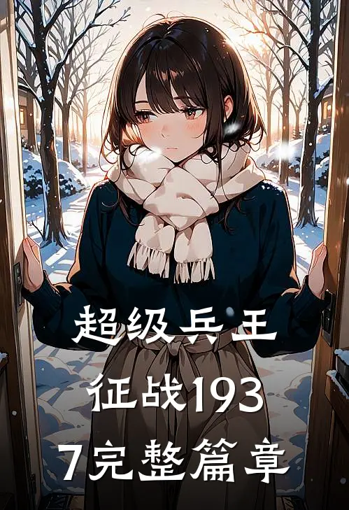 超级兵王征战1937完整篇章在线阅读