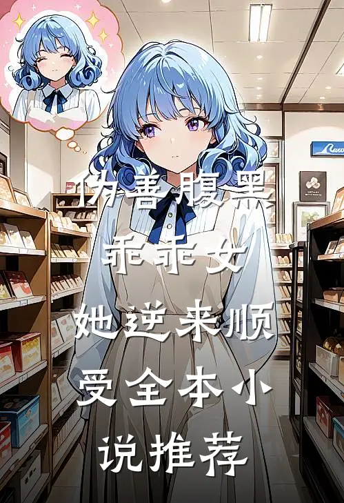 伪善腹黑乖乖女,她逆来顺受全本推荐免费阅读