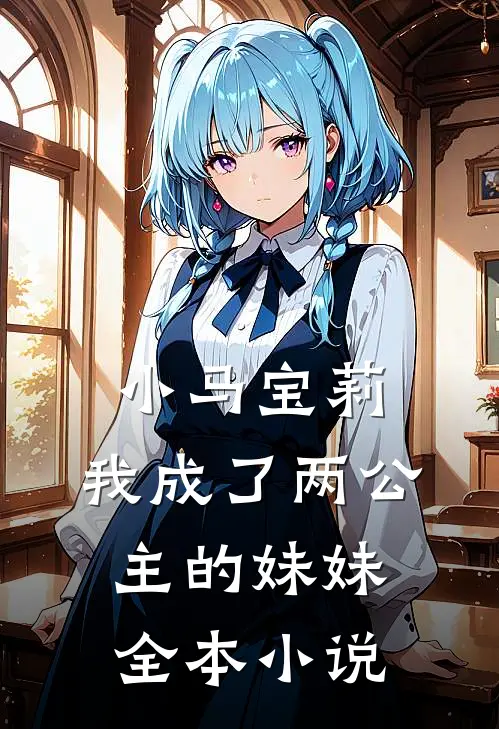 小马宝莉我成了两公主的妹妹全本