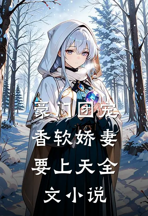 豪门团宠：香软娇妻要上天全文小说