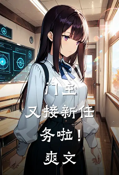 门主,又接新任务啦!爽文完结