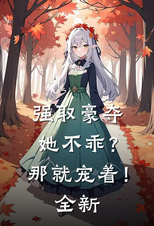 强取豪夺她不乖?那就宠着!全新