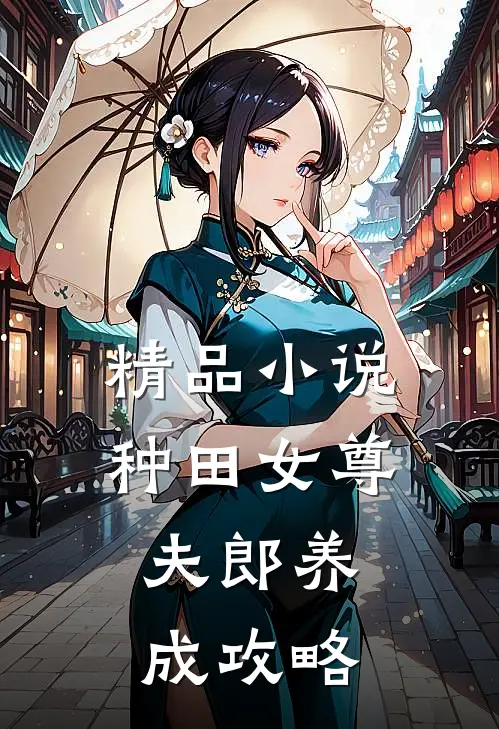 精品种田女尊夫郎养成攻略男主