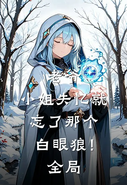 老爷,小姐失忆就忘了那个白眼狼!全局