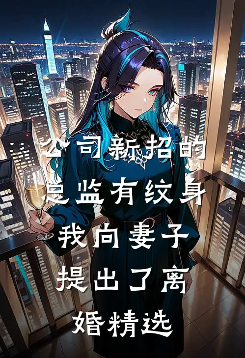 公司新招的总监有纹身，我向妻子提出了离婚精选