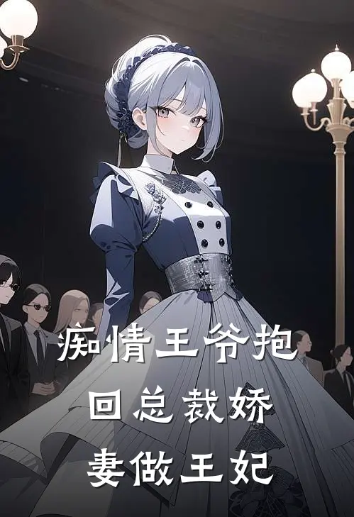 痴情王爷抱回总裁娇妻做王妃