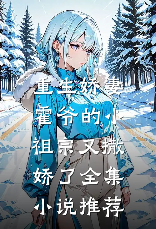 重生娇妻霍爷的小祖宗又撒娇了全集推荐免费阅读