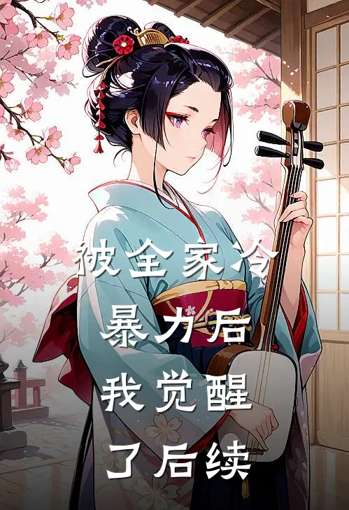 被全家冷暴力后,我觉醒了后续漫画