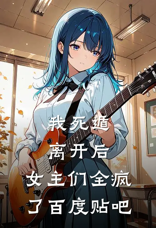 我死遁离开后,女主们全疯了百度贴吧