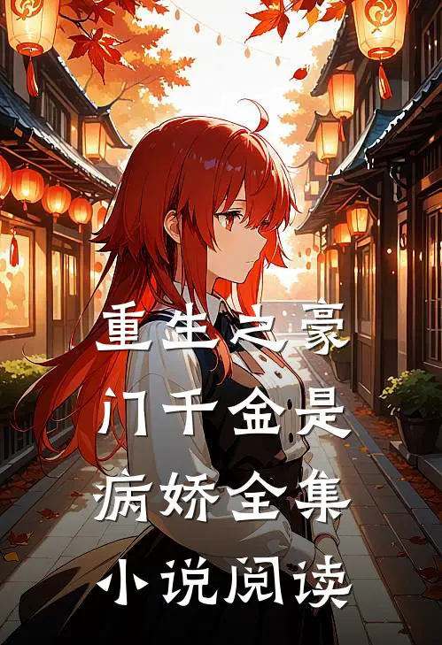 重生之豪门千金是病娇全集阅读免费
