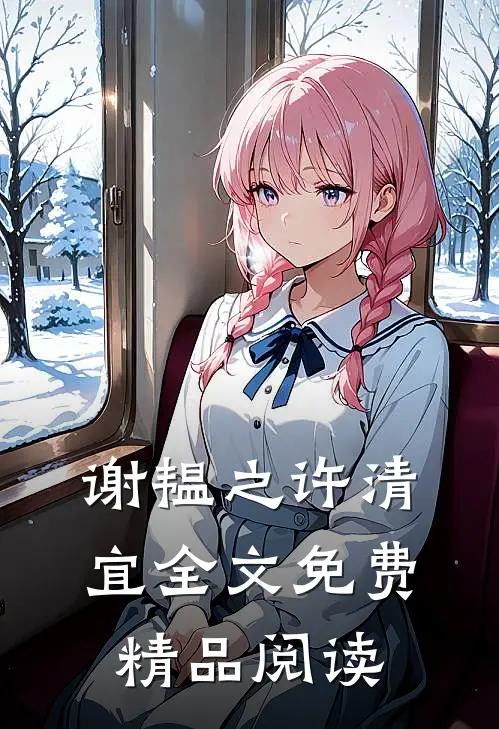 谢韫之许清宜全文免费精品阅读