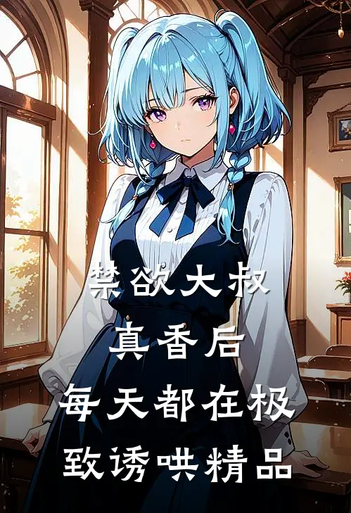 禁欲大叔真香后，每天都在极致诱哄精品