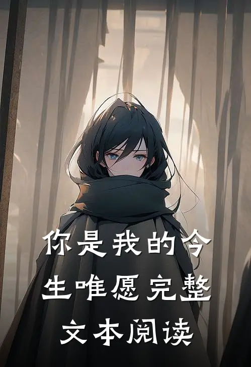 你是我的今生唯愿完整文本阅读答案