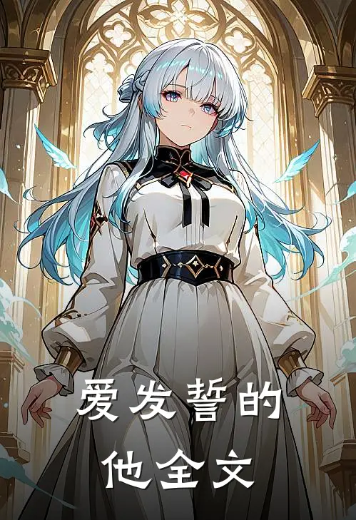 爱发誓的他全文在线阅读
