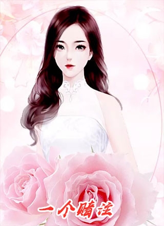 权臣追妻，他说外室他也愿意！全文免费